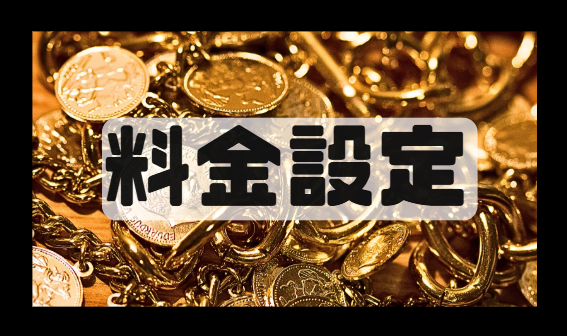 料金について